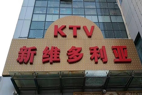 绍兴维多利亚KTV消费价格